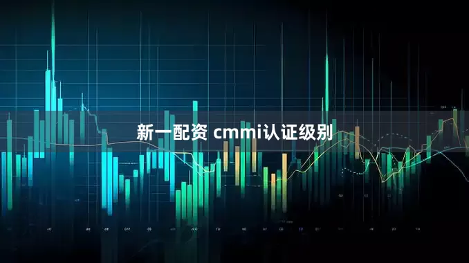 新一配资 cmmi认证级别