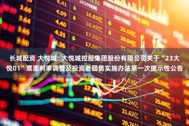 长城配资 大悦城: 大悦城控股集团股份有限公司关于“23大悦01”票面利率调整及投资者回售实施办法第一次提示性公告